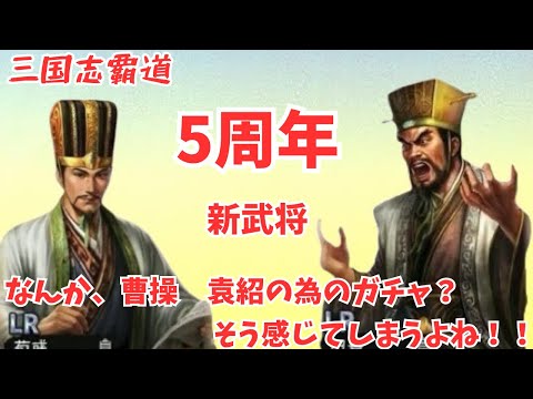【三国志覇道】袁紹高相性は嬉しいけど！顔良、文醜LRくると思ったのにww