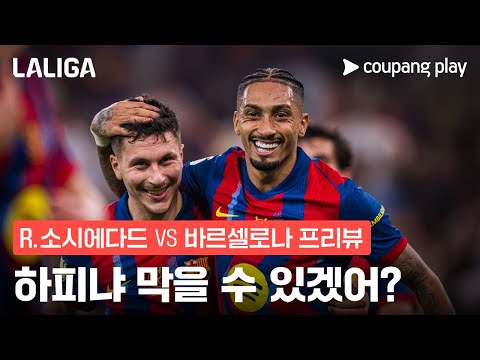 하피냐 앞세운 바르셀로나, 12연승 도전! | R.소시에다드 vs 바르셀로나 프리뷰 | 쿠팡플레이