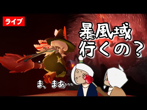 【暴風域】喉のリハビリで１時間ほどの予定です【Sky星を紡ぐ子どもたち】