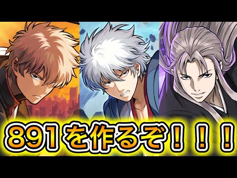 銀魂キャラの891を作ろう！【パズドラ】