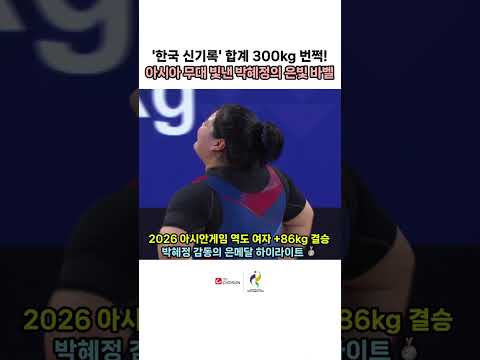 합계 300kg 번쩍! 포스트 장미란 박혜정 감동의 역도 은메달 하이라이트 | TV CHOSUN