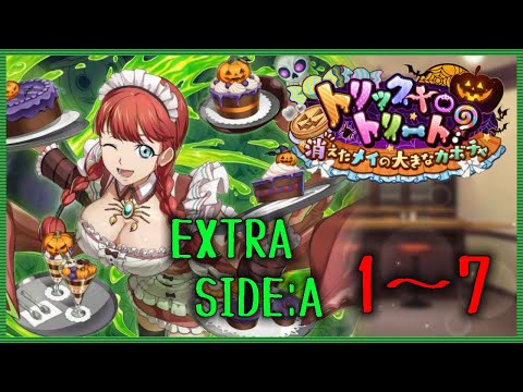 【ロススト】 遠征イベ トリックtoトリート? EXTRA SIDE:A Stage1~7