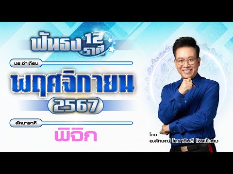 ฟันธงดวงลัคนาราศีพิจิกเดือนพฤ