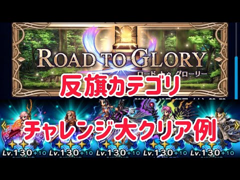 ROAD TO GLORY 反旗カテゴリ チャレンジ 大 クリア例 #ffbe