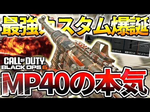 【COD:BO6】3発キルSMG『MP40』の最強カスタムが強すぎたww【ラピファの力】