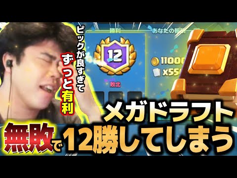 【クラロワ】レア指南書を求めてメガドラフトをしたら無敗でしたｗ【切り抜き】