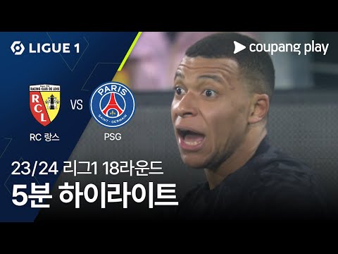 [23/24시즌 리그 1] 18R RC 랑스 vs 파리 생제르맹 5분 하이라이트