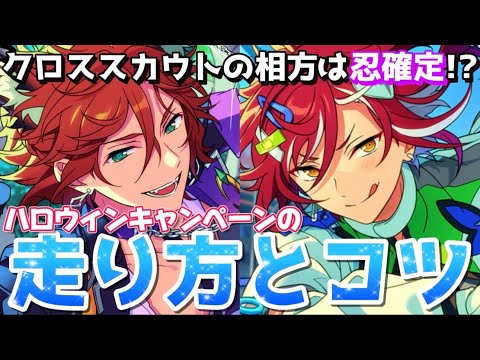 【あんスタ】今年のハロウィンは推しに〇〇される！？ハロウィンイベの走り方とコツについて解説！【あんさんぶるスターズ】