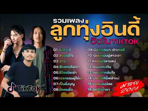 รวมเพลงฮิตในติ๊กต๊อกรวมเพลงใน