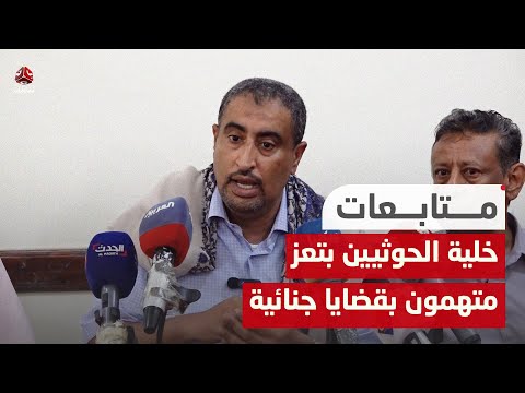 مسؤول أمني: أعضاء في خلية الحوثيين بتعز متهمون بقضايا جنائية