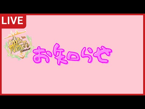 【艦これ】おしらせ#103