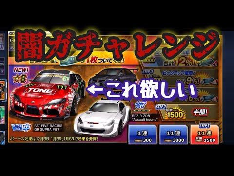 【ドリスピ】闇ガチャレンジ 〜FAT FIVE RACING GR SUPRA ♯87〜