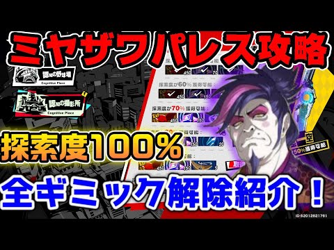 【P5X】ミヤザワパレス探索100%ギミック攻略！99%で止まってる人も見て！【ペルソナ5：ThePhantomX】