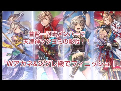 天津神ツクヨミ・御体の影を普賢一刀流メンバーで撃破！ラストはＷアカネ&Ｗシグレ殿でフィニッシュ！