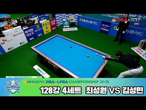 최성원vs김성민 128강 4세트[NH농협카드 PBA챔피언십 24-25]