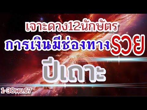 ดวงปีเถาะEp.1-30พฤศจิกายน67🏆