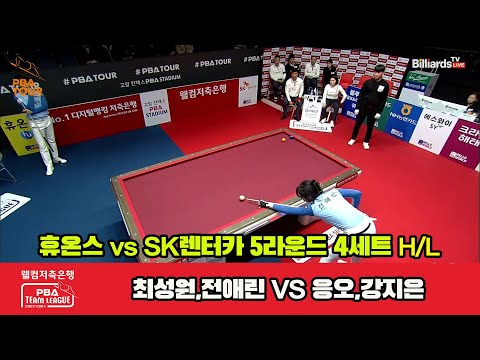 4세트 HL 휴온스(최성원,전애린) vs SK렌터카(응오,강지은)[웰컴저축은행 PBA 팀리그 2023-2024] 5R