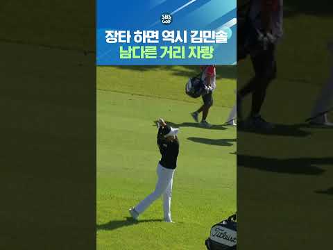 "진짜 멀리 보냈네요.." 역시 남다른 김민솔의 거리