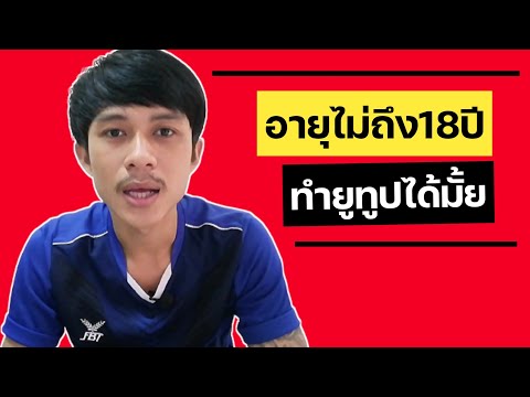 อายุไม่ถึง18ปี-ทำยูทูปได้ไหม-จ อายุไม่ถึง18ปี-ทำยูทูปได้ไหม-จ