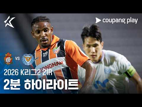 [2026 K리그2] 21R 경남 vs 대구 2분 하이라이트