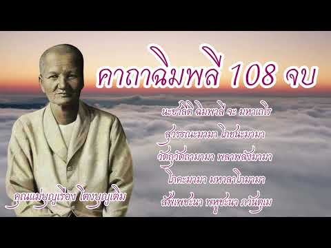 คาถาฉิมพลี108จบคุณแม่บุญเรื