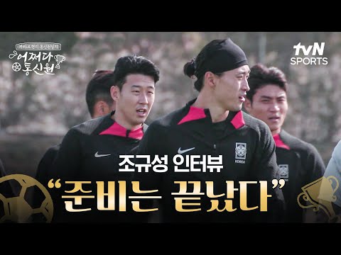 [2023 AFC 아시안컵 카타르] 어쩌다 통신원 - 대한민국 대표팀 스트라이커 조규성 인터뷰, 준비는 끝났다