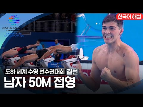 [2024 도하 세계수영선수권대회] 남자 50m 접영 | 결선