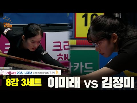 이미래vs김정미 8강 3세트[크라운해태 LPBA챔피언십 2025]