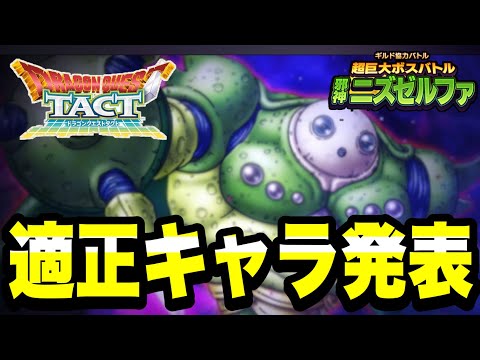 【ドラクエタクト】巨大ボスバトル『ニズゼルファ』適正キャラ考察！！！【DQT】