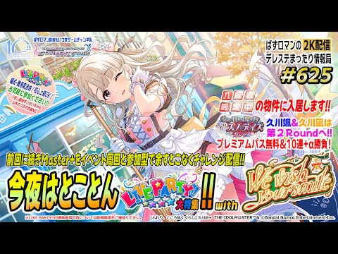 【デレステ2K配信】625回目 今夜はとことん LIVE PARTY!! 特集 with We wish your smile 周回配信