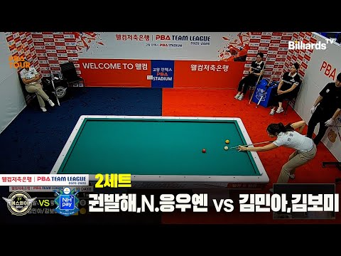 2세트 에스와이(권발해,N.응우옌)vsNH농협카드(김민아,김보미)[웰컴저축은행 PBA팀리그 25-26 1R]