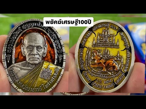 เหรียญรุ่น-พยัคฆ์เศรษฐี100ปี-ห เหรียญรุ่น-พยัคฆ์เศรษฐี100ปี-ห