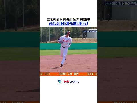 득점권에서 타율이 높은 권광민! 2아웃에 기회 살린 3점 홈런 #KBO퓨처스리그