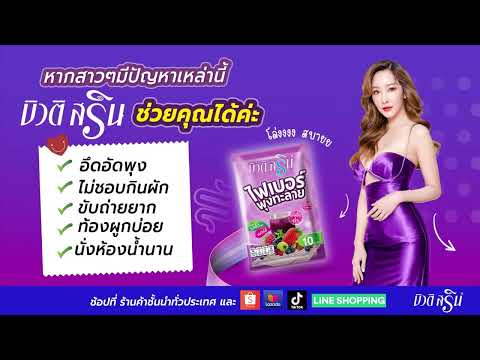 บิวติสรินไฟเบอร์พุงทะลาย