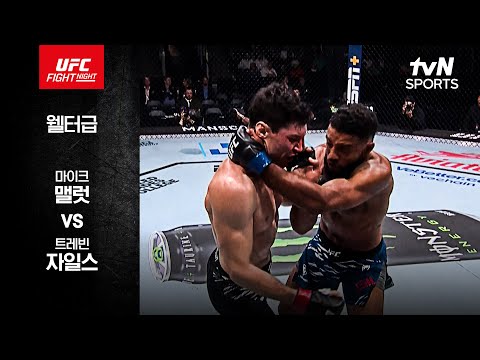 [UFC] 마이크 맬럿 vs 트레빈 자일스