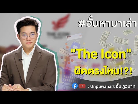 อั๋นหามาเล่าEp.118:TheIcon