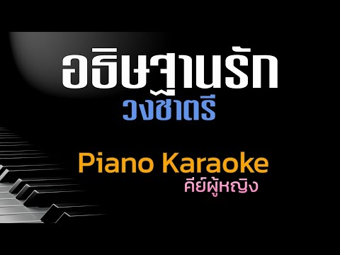 อธิษฐานรัก-วงชาตรีคีย์ผู้ห