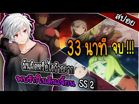 มันผิดหรือไงถ้าใจอยากพบรักในดั