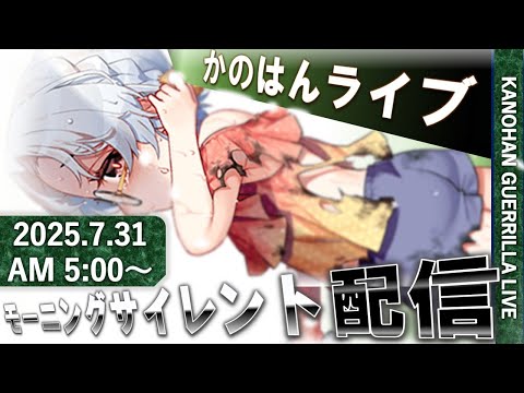 【艦これ】かのはん モーニング🚩ライブ「海防艦ください」2025.7.31(1)