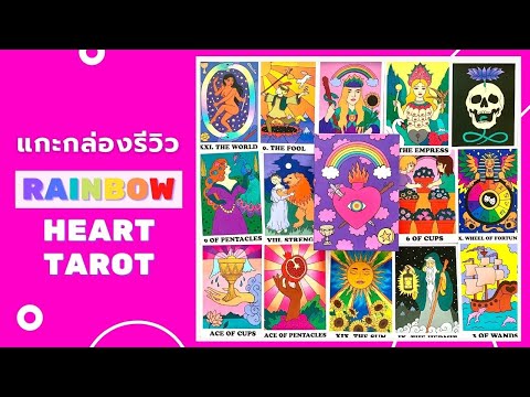 แกะกล่องรีวิว-🌈-Rainbow-Heart- แกะกล่องรีวิว-🌈-Rainbow-Heart-