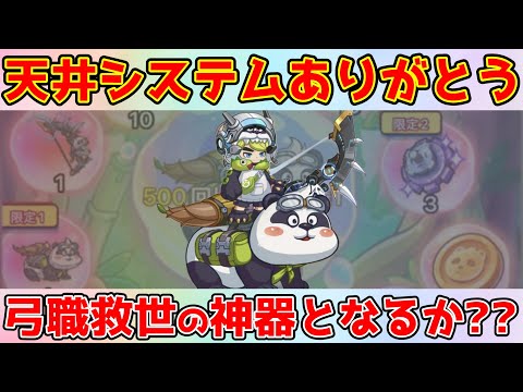 【キノコ伝説】メシマズ?！『🐼萌パンダ出撃』『🎋聖獣叫天の弓』当てるぞ！