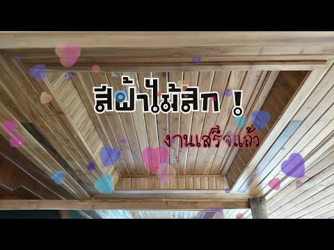EP.-2-3/3-ทำสีฝ้าไม้สัก-โชว์ลา EP.-2-3/3-ทำสีฝ้าไม้สัก-โชว์ลา