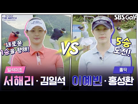 [2025 더 매치 챔피언십] 대망의 5연승 도전!! 두근두근.. 결과는?｜일석이조팀 vs 홀딱팀(4승)