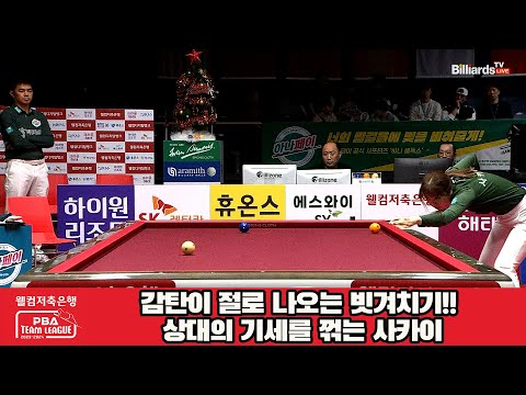 감탄이 절로 나오는 빗겨치기!! 상대의 기세를 꺾는 사카이[웰컴저축은행 PBA 팀리그 2023-2024] 4라운드