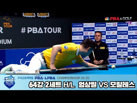 엄상필vs모랄레스 64강 2세트 HL[우리금융캐피탈 PBA챔피언십 24-25]