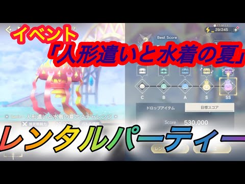 【レスレリ】【イベント】レンタルパーティー戦「人形遣いと水着の夏」ボスチャレンジ