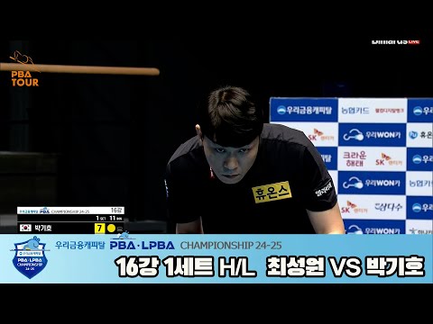 박기호vs최성원 16강 1세트 HL[우리금융캐피탈 PBA챔피언십 24-25]