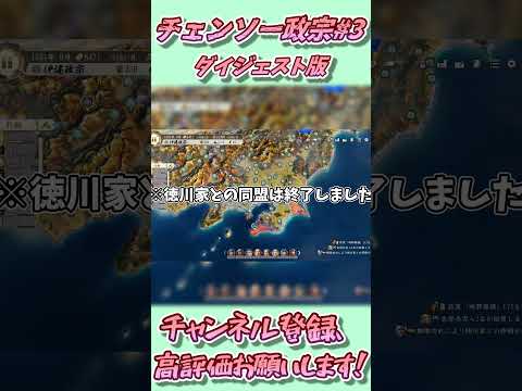 【信長の野望 新生 PKCE】チェンソーマンに影響を受けた伊達政宗#3ショート【ゆっくり実況】