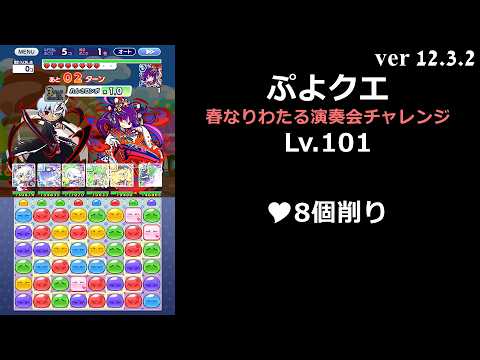 【ぷよクエ】春なりわたる演奏会チャレンジ Lv.101