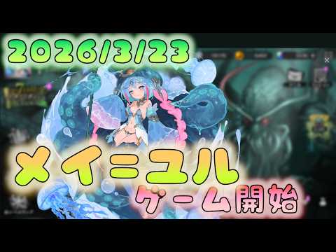 🔴【#ルルイエ少女隊】ついにゲーム開始できる！メイ＝ユルでスタート！